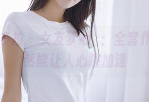 PDL潘多拉 – 女友梦心玥：全套作品，竟然能让人心跳加速