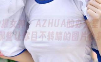 TGOD推女神 – AZHUA的办公室时光：那些让你目不转睛的图片合集