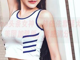 TouTiao头条女神 – 林依依套装大揭秘:美图加壁纸,诱惑满分!