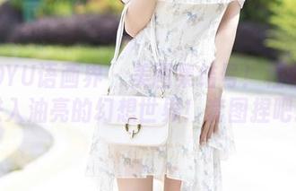 XIAOYU语画界 – 美图集结号！程程程带你进入油亮的幻想世界！套图捏吧捏吧