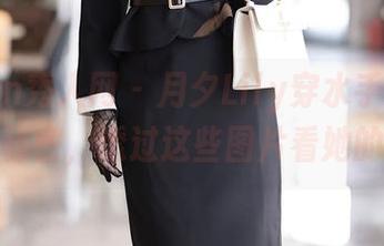Xiuren秀人网 – 月夕Lily穿水手服：合集里的秘密，透过这些图片看她的心情。