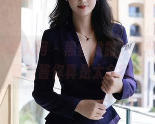 Xiuren秀人网 – 黑丝微露，福利图集：萌白酱你真是太会玩了