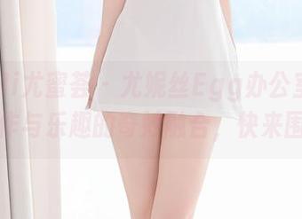 YouMi尤蜜荟 – 尤妮丝Egg办公室图集：工作与乐趣的奇妙融合，快来围观！
