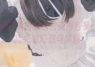 shimo霜月姐姐的秘密美图合集：融化在指尖的幻想与梦境
