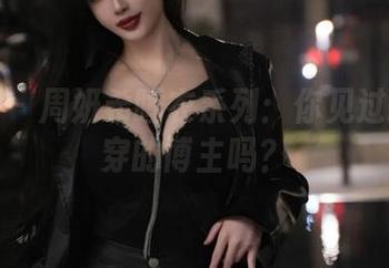 微密圈 – 周妍希睡衣系列：你见过这么会穿的博主吗？