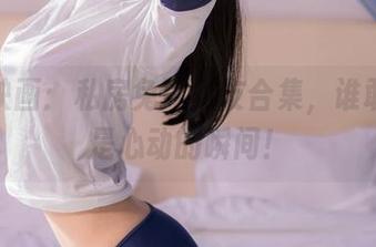 喵糖映画：私房兔耳女友合集，谁敢说不是心动的瞬间！