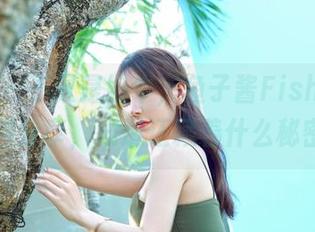 嗲囡囡 – 不只是奶牛，鱼子酱Fish带来的图包分享，难道还藏着什么秘密？