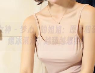 头条女神 – 梦心玥的姐姐：原图和资源就像冰淇淋，越舔越想要！