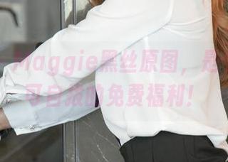 尤果网 – Maggie黑丝原图，是个让人无可自拔的免费福利！