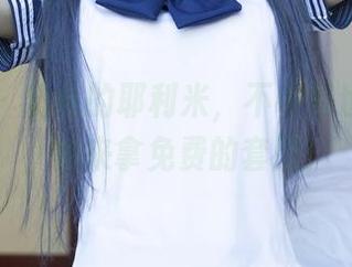 尤果网 – 粉色的耶利米,不收费也不客气,快来拿免费的套图!
