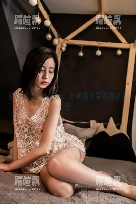 镂空加年年Nnian：分享我对写真的小秘密