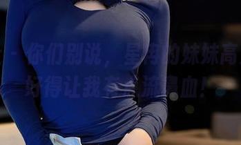 星颜社 – 你们别说，星冉的妹妹高清照片好得让我有点流鼻血！