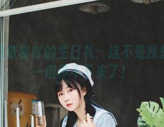 精选是依酱吖的生日礼：这不是我想要的…但停不下来了！