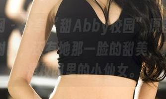 果团网 – 分享“甜Abby校园”原图：阳光、树影，还有她那一脸的甜美，真不愧是校园里的小仙女。