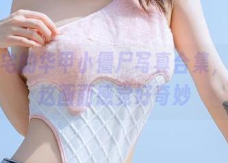 桃良阿宅的华甲小僵尸写真合集，呜呜，这画面感觉好奇妙