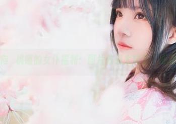 奔向桜桃喵的女仆福利：图片效果太赞了，心动！