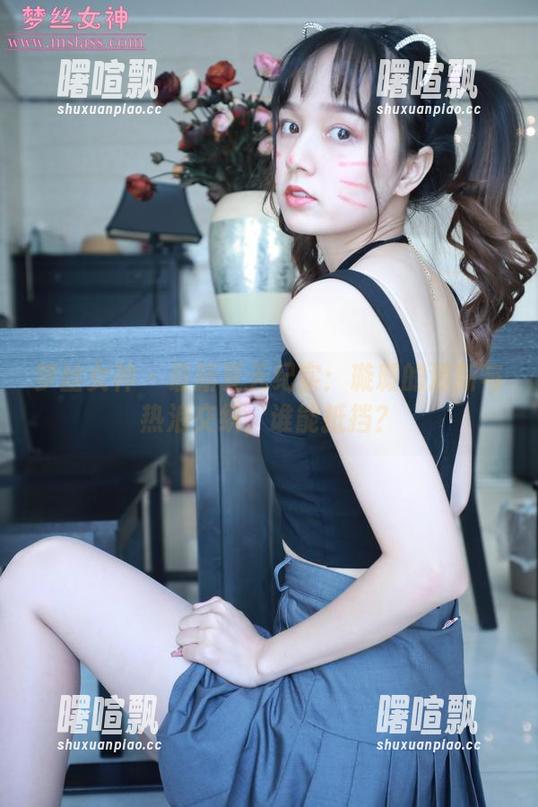 梦丝女神 - 最新夏天纪实：璇璇的清新与热浪交织，谁能抵挡？