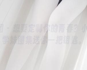 森萝财团 – 想要定制你的青春？小七的JK学妹图集送你一把钥匙。