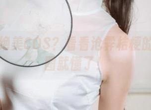 什么叫绝美COS？看看沧霁桔梗的资源美图就懂了！
