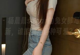 秀人网 – 杨晨晨sugar的兔女郎写真集更新，谁能抗拒这种可爱？