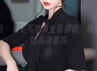 秀人网 – 裸足写真集全面解锁：桃色奶酪的高清诱惑