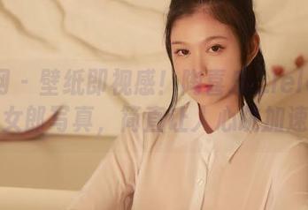 秀人网 – 壁纸即视感！陶喜乐_lele的兔女郎写真，简直让人心跳加速