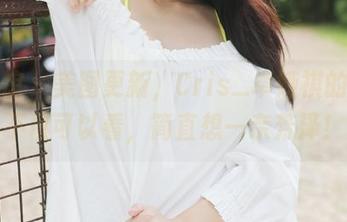 美媛馆 – 美图更新，Cris_卓娅祺的美脚不仅可以看，简直想一亲芳泽！