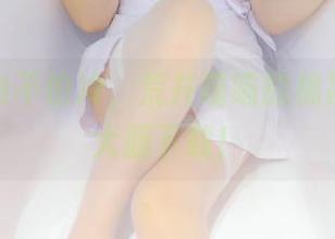 从此再也不怕冷，荒井喵喵的棉袜图包请大胆下载！
