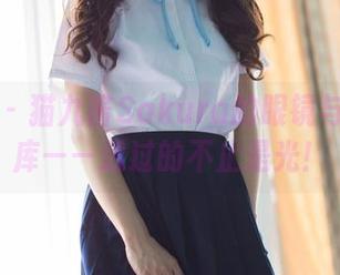 菠萝社 – 猫九酱Sakura的眼镜与最新图库——透过的不止是光!