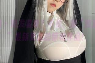 微密圈 – 短发薯条？不是，是“葱油饼er”最新更新的惊艳作品！