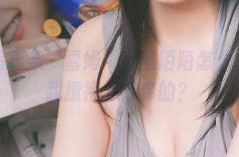 最新写真集‘雷姆’！韶陌陌怎么总能把我撩得心痒痒的？