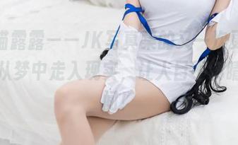 香草喵露露——JK写真集的又一次更新，宛如从梦中走入现实，让人目不转睛的瞬间！